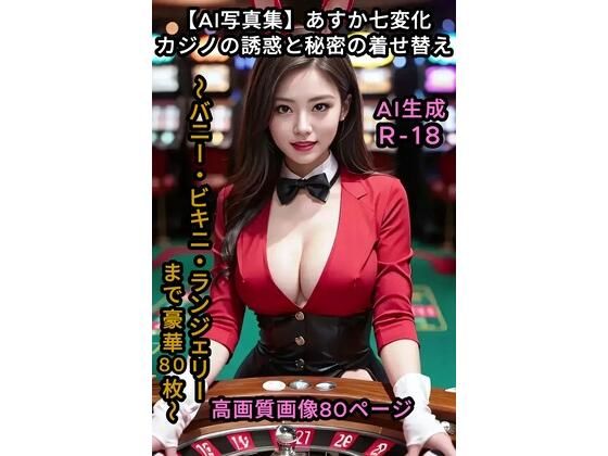 【AI写真集】あすか七変化:カジノの誘惑と秘密の着せ替え 〜バニー・ビキニ・ランジェリーまで豪華80枚〜(マックシム) [d_721952]