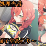 性処理当番〜獅子堂あ〇り〜(FrostEcho) [d_721962]