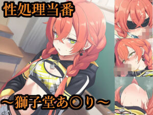 性処理当番〜獅子堂あ〇り〜(FrostEcho) [d_721962]