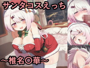 サンタコスえっち〜椎名〇華〜(FrostEcho) [d_721972]