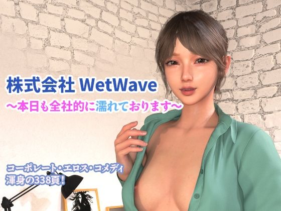 株式会社 WetWave 〜本日も全社的に濡れております〜(YY堂) [d_721975]