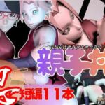【親子丼・短編11本】ウチはサラダとサクラを一緒に食べる【母子3P】(Anitoon) [d_721981]