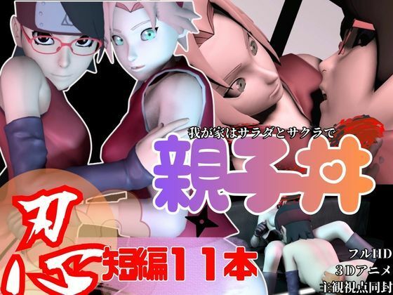 【親子丼・短編11本】ウチはサラダとサクラを一緒に食べる【母子3P】(Anitoon) [d_721981]