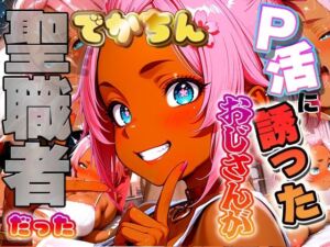 定年するまで童貞おじさんをP活に誘ったらでかちん相性が良すぎて一発で専用お嫁さんを決意しちゃったギャルの話(ほげら部) [d_722003]