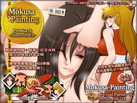 舞VSマキ-激闘！くノ一体術合戦！！-(Mokusa) [d_722025]