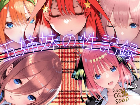 五姉妹の性記録(Palette Lust) [d_722054]