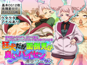 狂犬だが面倒見が良いパイセン(滞空ワークス) [d_722070]