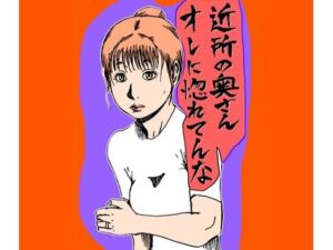 近所の奥さんオレに惚れてんな(N-zumi-ha) [d_722084]