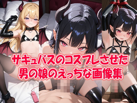 サキュバスのコスプレさせた男の娘のエッチな画像集(k1r14m4) [d_722107]