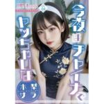 今夜はチャイナでヤッちゃいな（はーと）「水梨サラ」(JPNLust) [d_722111]