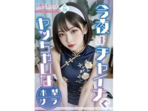 今夜はチャイナでヤッちゃいな（はーと）「水梨サラ」(JPNLust) [d_722111]