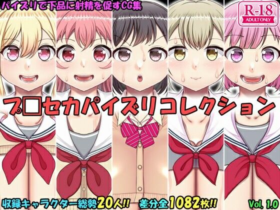 パイズリコレクション プ〇セカ編(上倉庫) [d_722136]