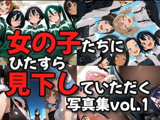 女の子たちにひたすら見下していただく画像集(絶倫影法師2次) [d_722164]
