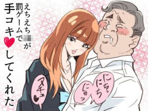 えちえちJKが罰ゲームで手コキしてくれた(クリームパン) [d_722167]
