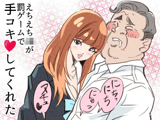 えちえちJKが罰ゲームで手コキしてくれた(クリームパン) [d_722167]