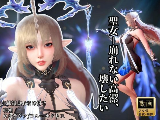 聖女-崩れない高潔、その美しさを壊したい―鳴潮・カルテジア/フルールドリス・【着衣・裸体・主観差分収録】(Anitoon) [d_722172]