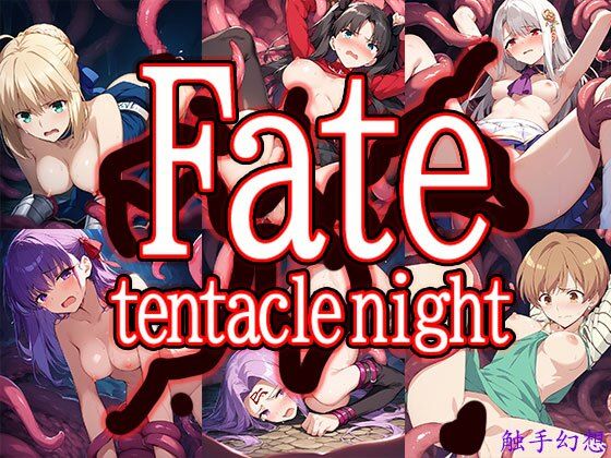 触手幻想 -Fate/tentacle night-(触手大帝) [d_722185]