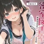逃げ場なし密室図書室〜地味図書委員サキュバスの本性〜【KU100】(いたずらえっち 〜性癖よ恍惚なれ〜) [d_722203]