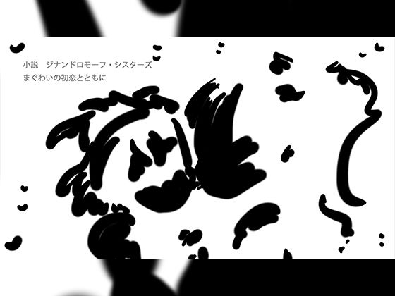 まぐわいの初恋とともに(ヒロカワミズキ（スタジオ・ジナシスタ！！）) [d_722205]