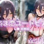 あま恋ユートピア  レ●  新春編(あっぷるぱい) [d_722228]