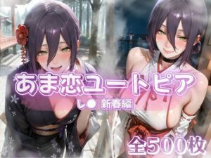 あま恋ユートピア  レ●  新春編(あっぷるぱい) [d_722228]