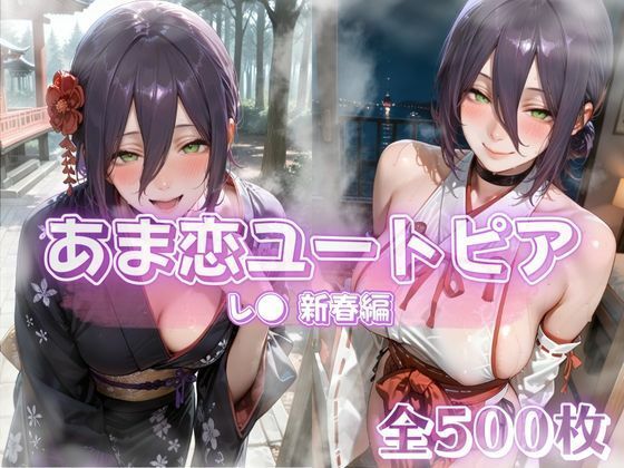 あま恋ユートピア  レ●  新春編(あっぷるぱい) [d_722228]
