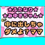★ふたなりみゆきちゃん★と♪中に出しちゃダメよ？ママ？最近トロトロおねしょで悩んでいたみゆきちゃん（＾）ママがおちんちんをしゃぶって略ガマン出来ずに近親相姦(モヤモヤしようず) [d_722242]