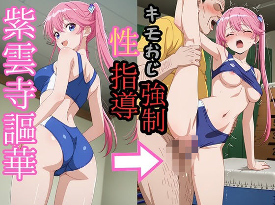 紫雲寺●華 陸上ユニでキモおじにより強●種付け(zen) [d_722245]