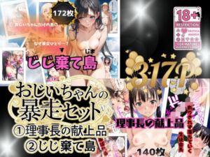 おじいちゃんの暴走セット作品(うるわし校房) [d_722254]