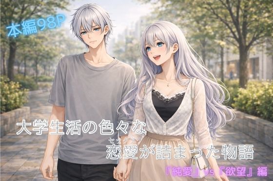 大学生活の色々な恋愛（セッ〇ス）が詰まった話(裏森) [d_722259]