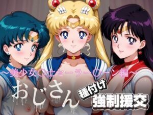 オジサンと種付け強●援交〜美少女〇士セーラー〇ーン〜(とりぷるプレイ) [d_722273]