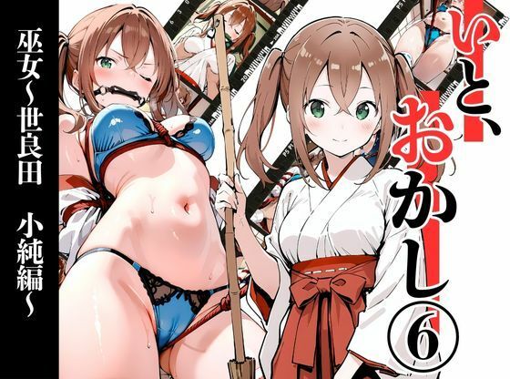 いと、おかし6  〜巫女・世良田  小純編〜(挫折神経痛朋友会（depoo)) [d_722278]