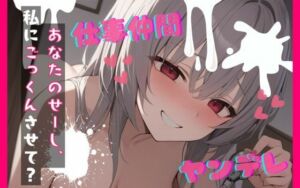 【台本公開】ヤンデレ女にハメられて欲望のままにいろいろされちゃう… feat.蒼研華(LoveVoice研究所@蒼研華研究員) [d_722293]