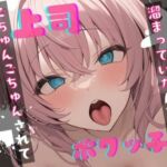 【基礎台本公開】オナホを買っているところをヤンデレ上司に見られちゃった… feat.蒼研華(LoveVoice研究所@蒼研華研究員) [d_722296]