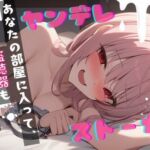 【基礎台本公開】ストーカーしていた相手が実はヤンデレストーカーだった… feat.蒼研華(LoveVoice研究所@蒼研華研究員) [d_722300]