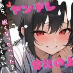 【台本公開】ヤンデレ上司の秘密を知ったら…中出しさせられちゃう… feat.蒼研華(LoveVoice研究所@蒼研華研究員) [d_722302]