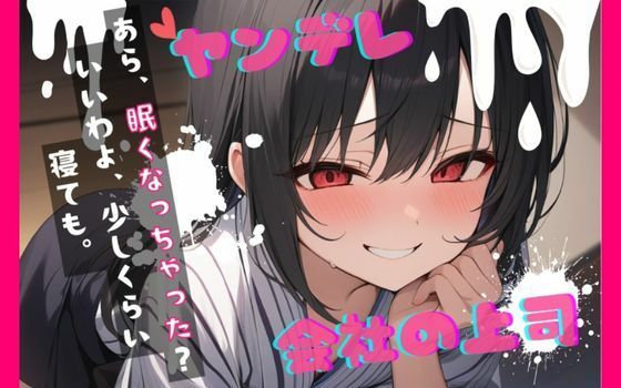 【台本公開】ヤンデレ上司の秘密を知ったら…中出しさせられちゃう… feat.蒼研華(LoveVoice研究所@蒼研華研究員) [d_722302]