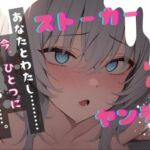 【台本公開】ヤンデレストーカーといつの間にか結婚していた feat.蒼研華(LoveVoice研究所@蒼研華研究員) [d_722306]