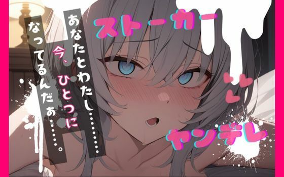 【台本公開】ヤンデレストーカーといつの間にか結婚していた feat.蒼研華(LoveVoice研究所@蒼研華研究員) [d_722306]