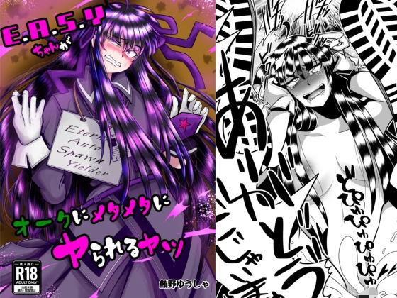 E.●.S.Yちゃんがオークにメタメタにヤられるヤツ(よこわんこ堂) [d_722325]