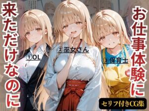 お仕事体験に来ただけなのに〜ま◯る編〜(えーあい69) [d_722327]