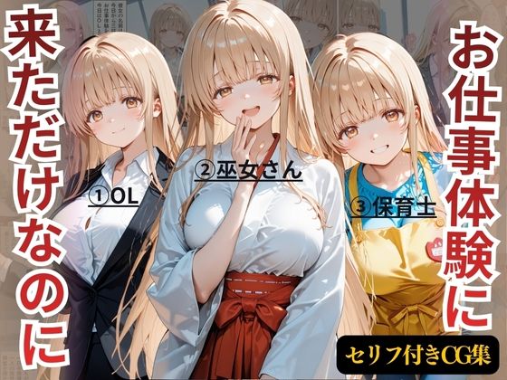 お仕事体験に来ただけなのに〜ま◯る編〜(えーあい69) [d_722327]