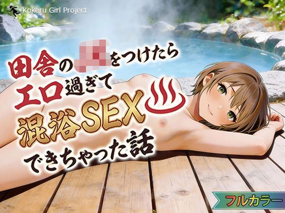 田舎のJKをつけたらエロすぎて混浴SEXできちゃった話(Kokeru Girl Project) [d_722328]