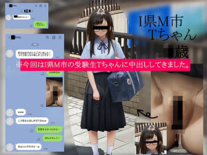 今回はI県M市の受験生Tちゃんに中出ししてきました。【2月10日まで高画質マン写＆本人目線モザイク無し画像付き】(テグラユウキ) [d_722332]