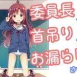 委員長を首吊りでお漏らしさせる(でのいず) [d_722349]