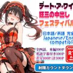 デート・ア・ワイフ☆狂三の中出しフェスティバル(フォーラの星標) [d_722354]