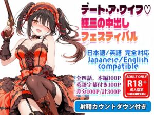 デート・ア・ワイフ☆狂三の中出しフェスティバル(フォーラの星標) [d_722354]