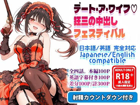 デート・ア・ワイフ☆狂三の中出しフェスティバル(フォーラの星標) [d_722354]