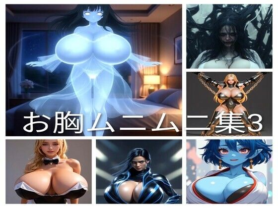 お胸ムニムニ集3(巨乳好き) [d_722367]