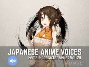 FCS29: Japanese Anime Voices(ボイスレック) [d_722372]